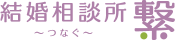 結婚相談所　繋～つなぐ～